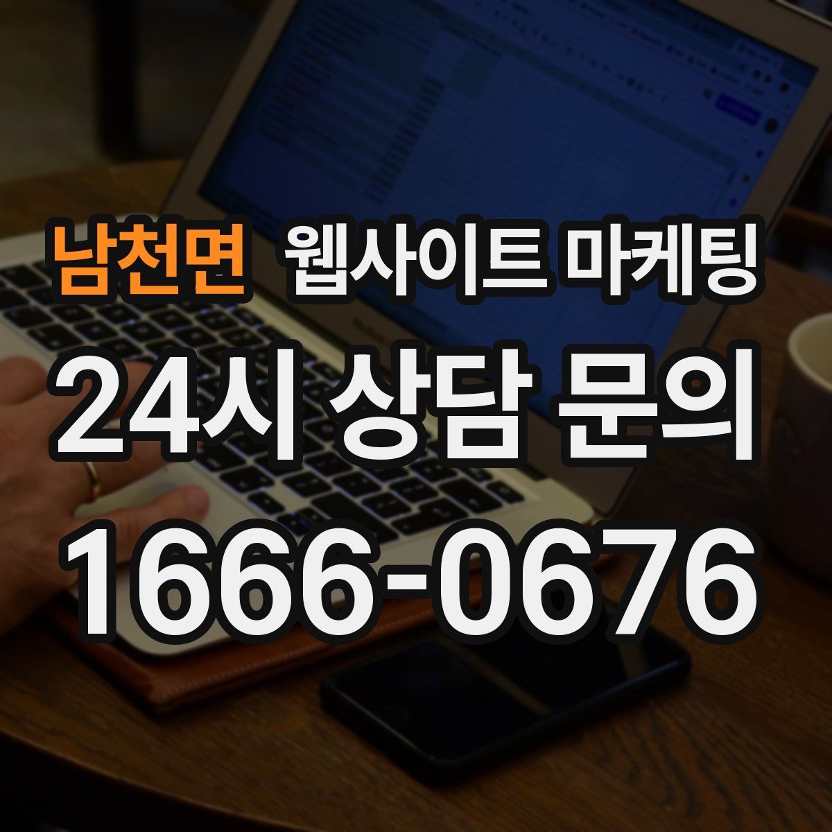 남천면 웹사이트 마케팅