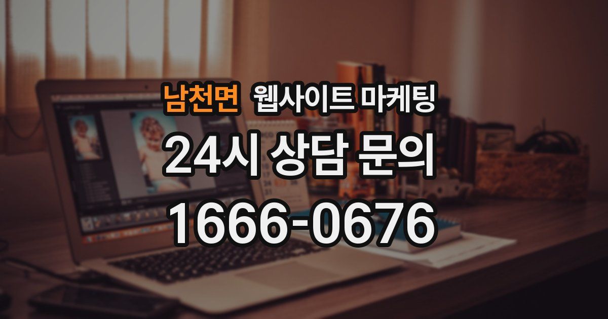 남천면 웹사이트 마케팅