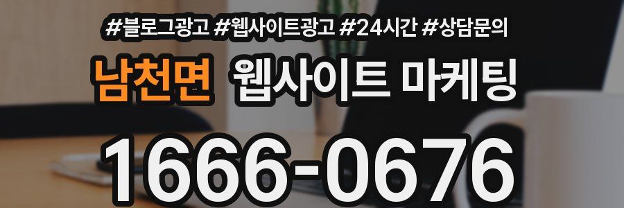 남천면 웹사이트 마케팅