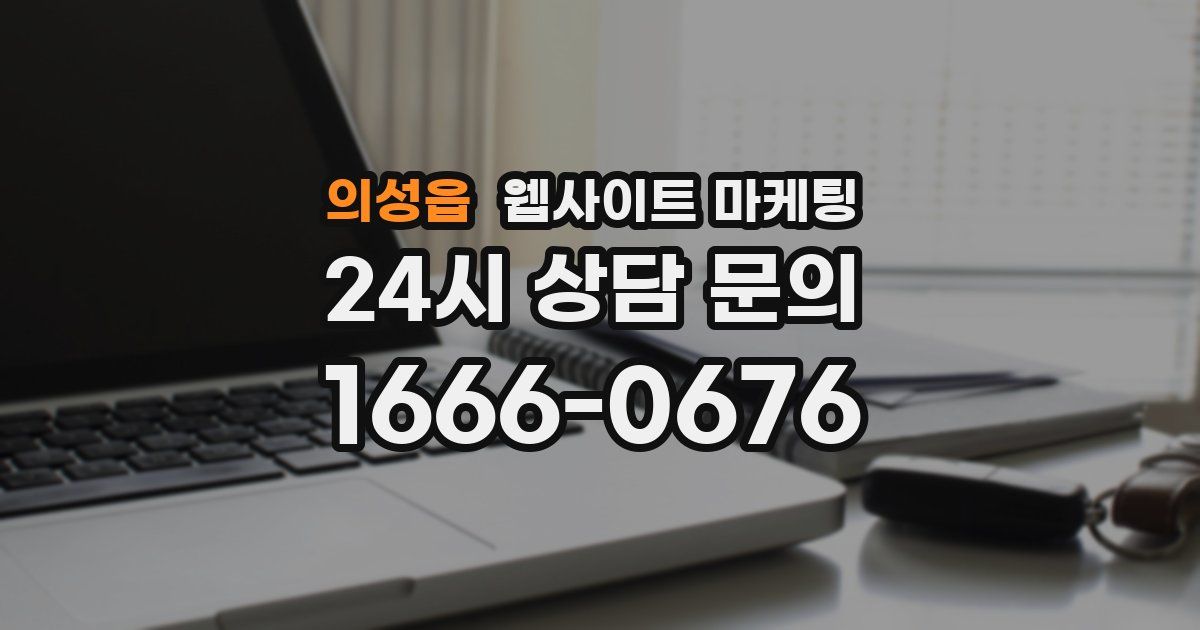 의성읍 웹사이트 마케팅