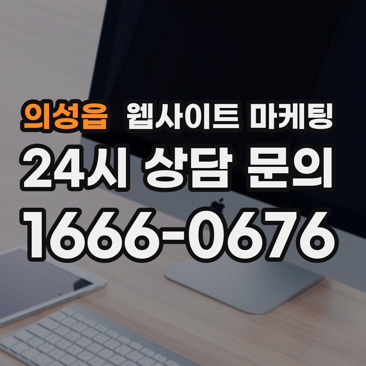의성읍 웹사이트 마케팅