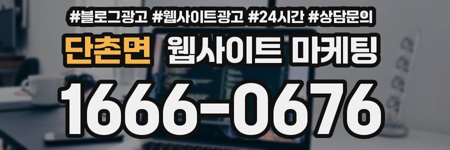단촌면 웹사이트 마케팅