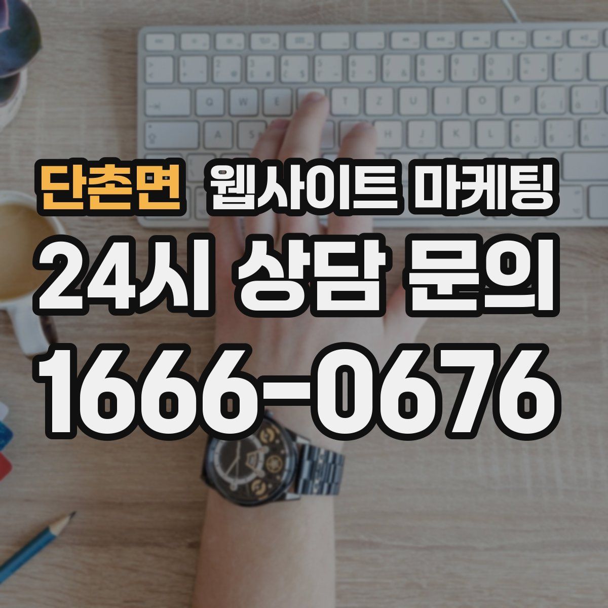 단촌면 웹사이트 마케팅