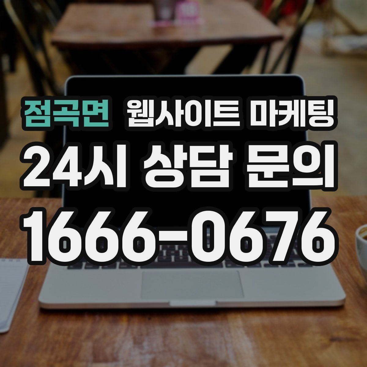 점곡면 웹사이트 마케팅