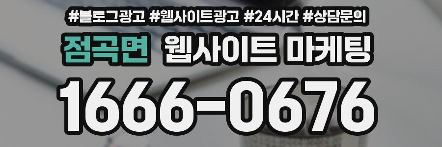 점곡면 웹사이트 마케팅
