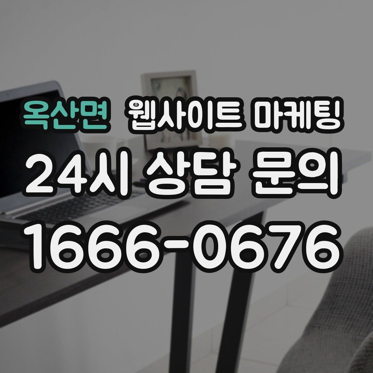 옥산면 웹사이트 마케팅 비교 선택 글로 상담을 늘리는 방법