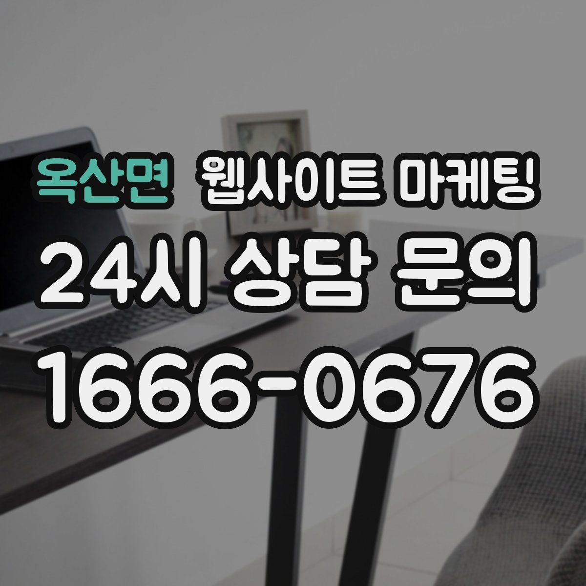 옥산면 웹사이트 마케팅