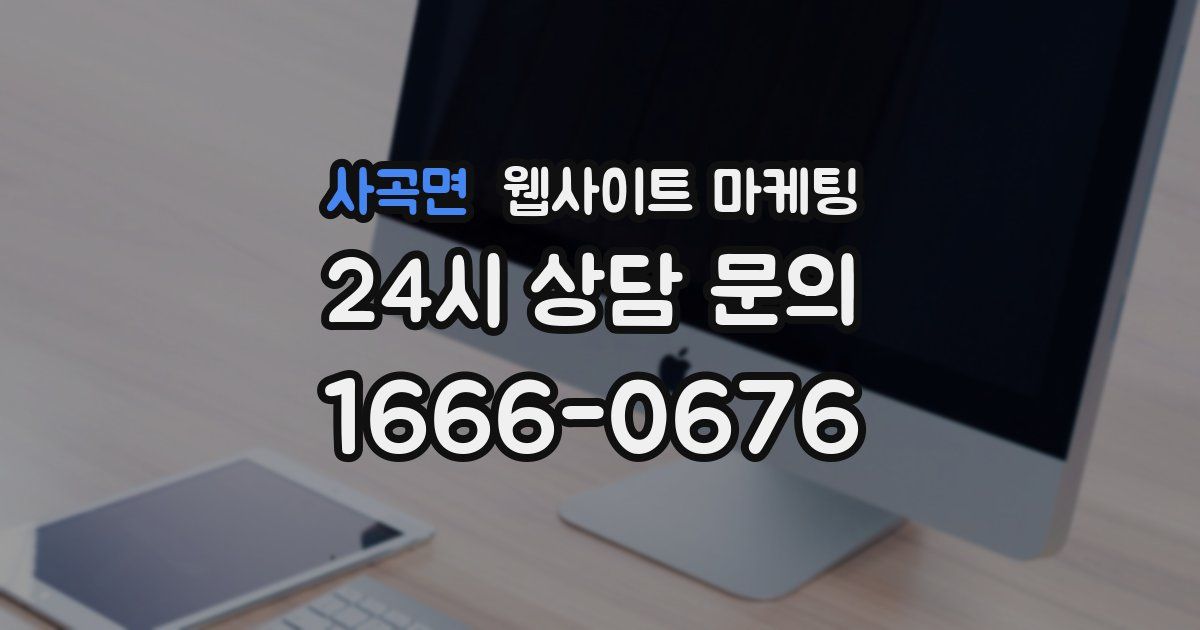 사곡면 웹사이트 마케팅