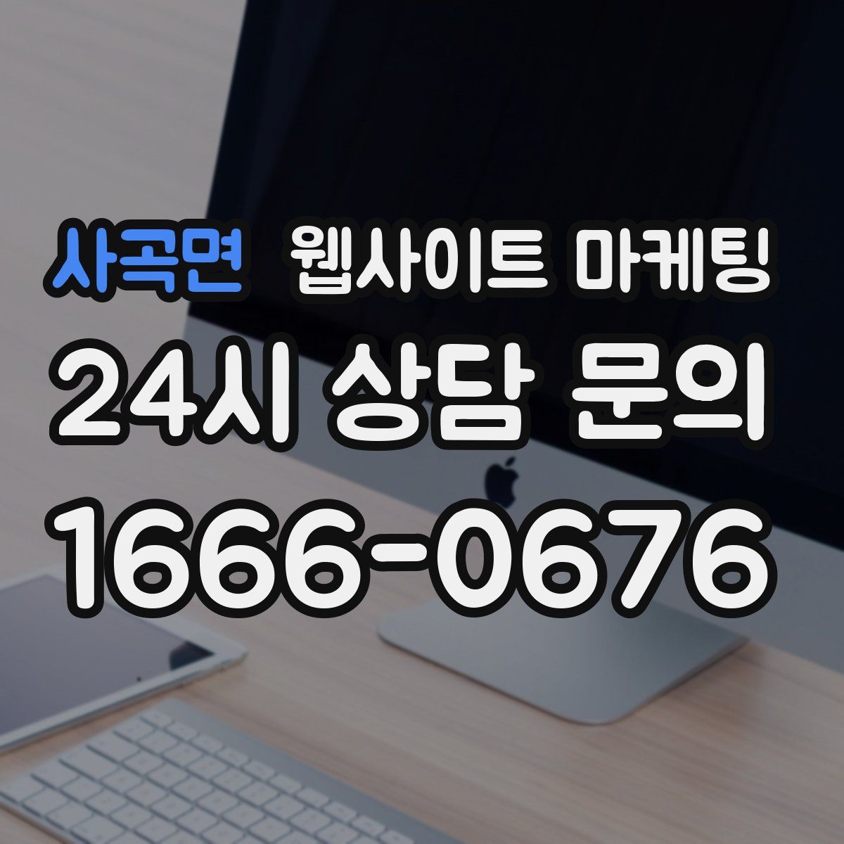 사곡면 웹사이트 마케팅