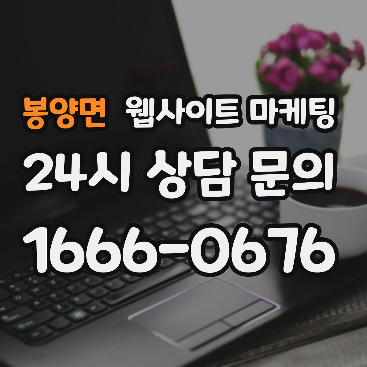 봉양면 웹사이트 마케팅
