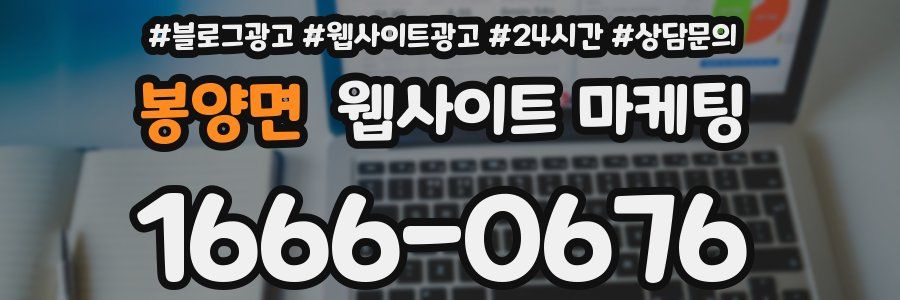 봉양면 웹사이트 마케팅
