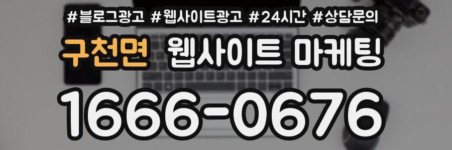 구천면 웹사이트 마케팅