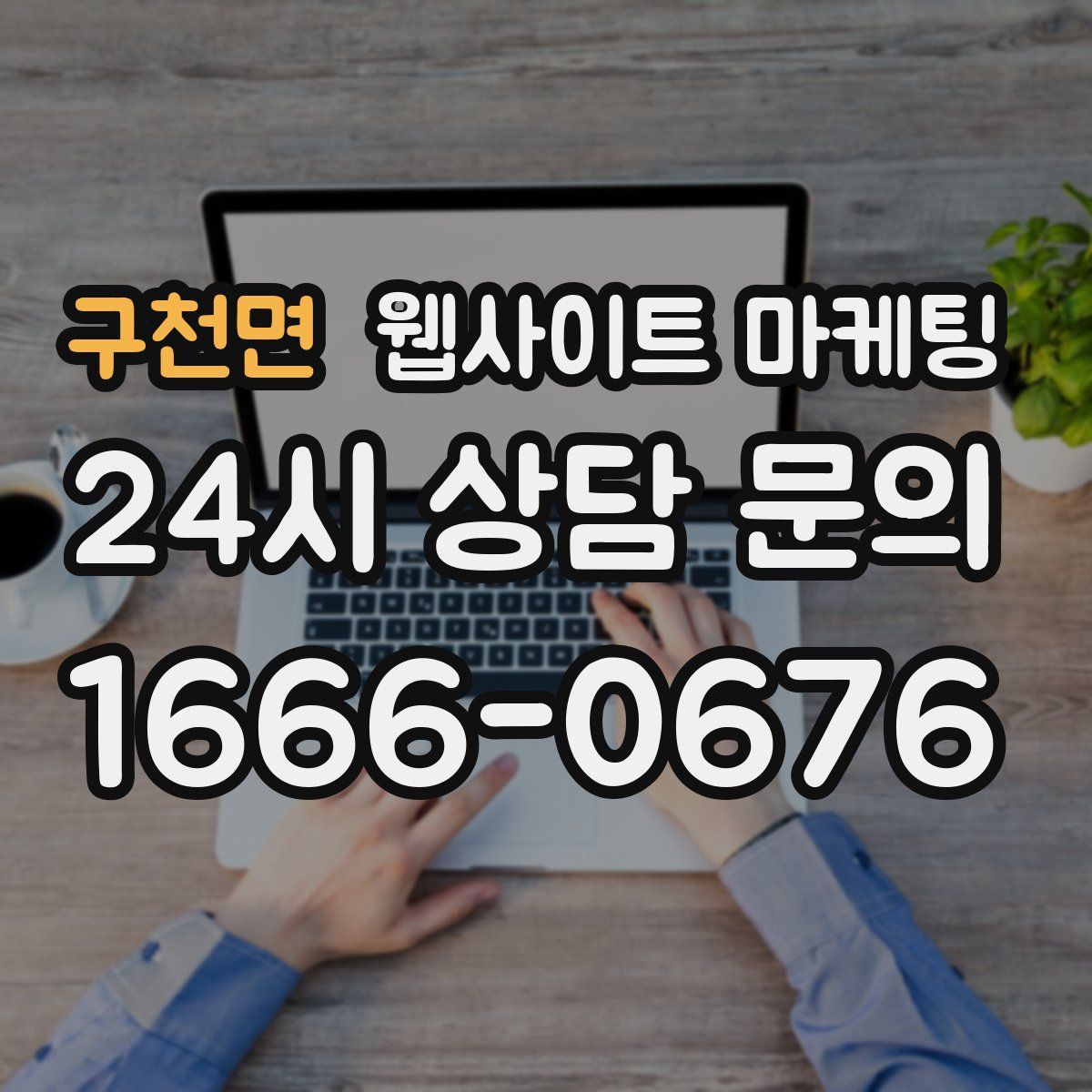 구천면 웹사이트 마케팅