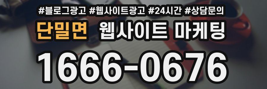 단밀면 웹사이트 마케팅