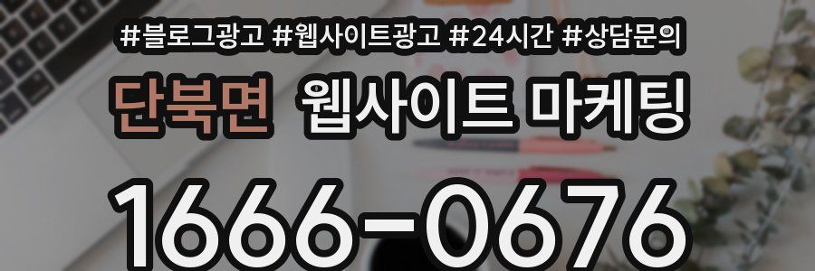단북면 웹사이트 마케팅