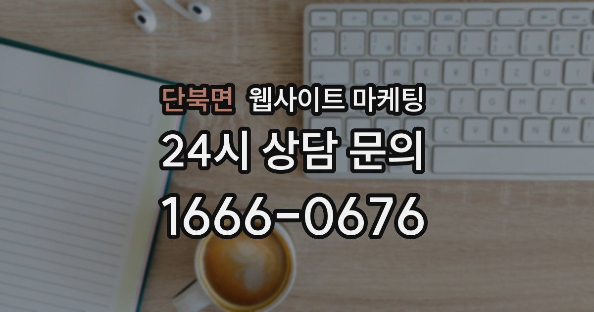 단북면 웹사이트 마케팅