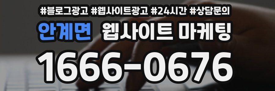 안계면 웹사이트 마케팅
