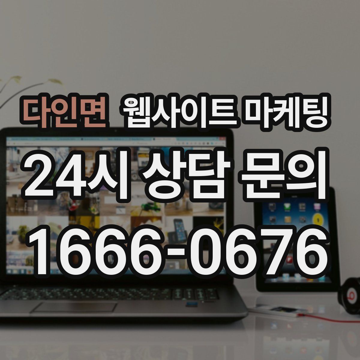 다인면 웹사이트 마케팅