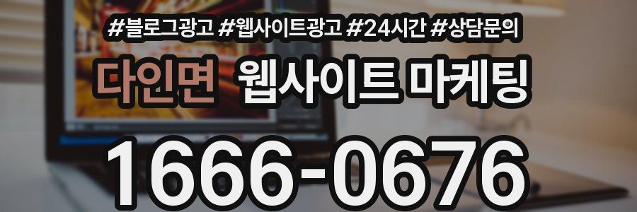 다인면 웹사이트 마케팅
