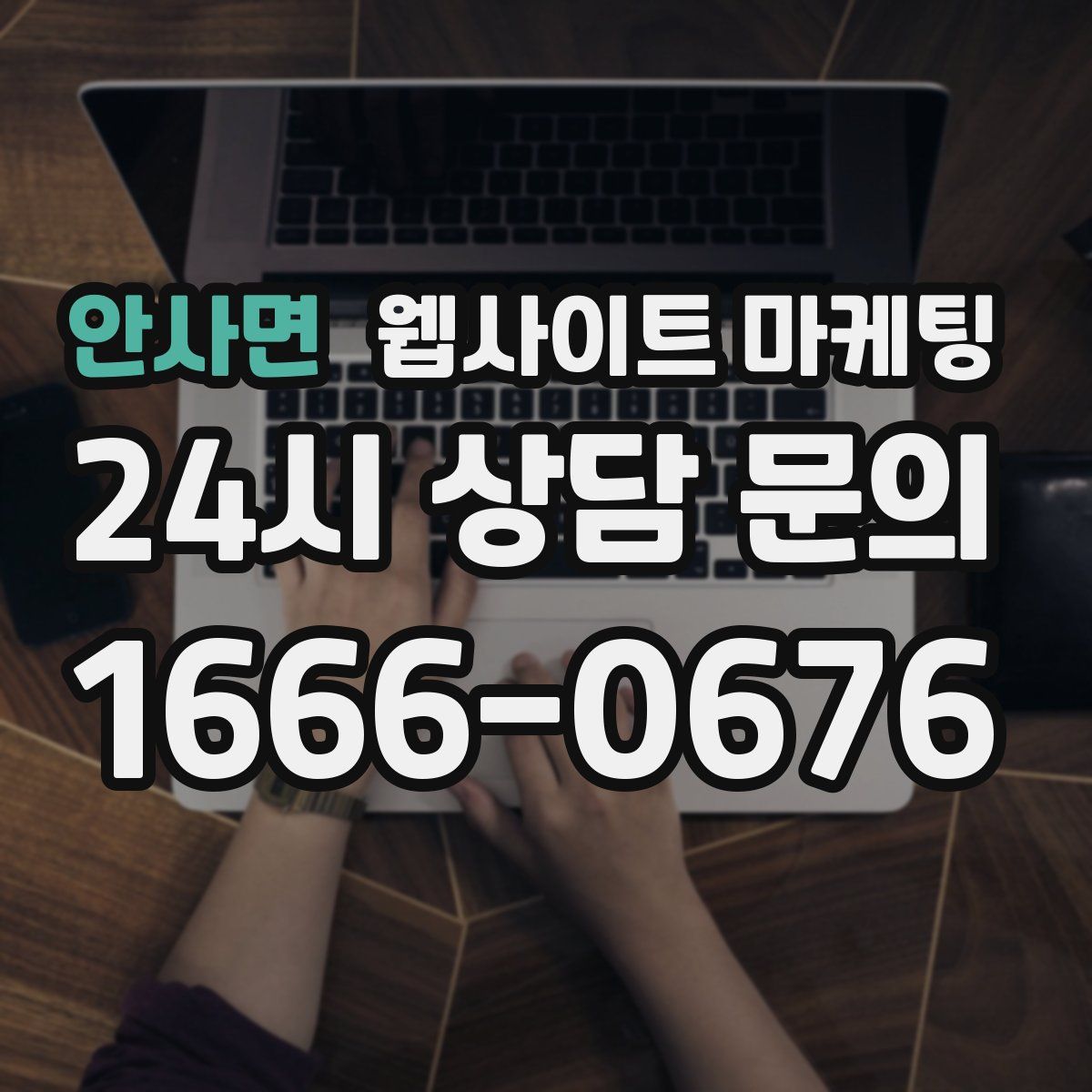 안사면 웹사이트 마케팅