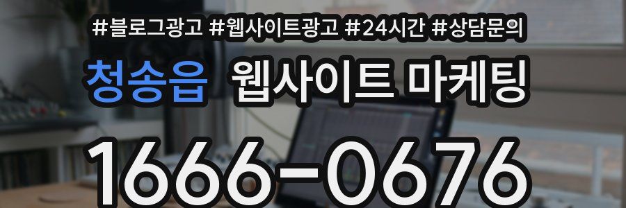 청송읍 웹사이트 마케팅