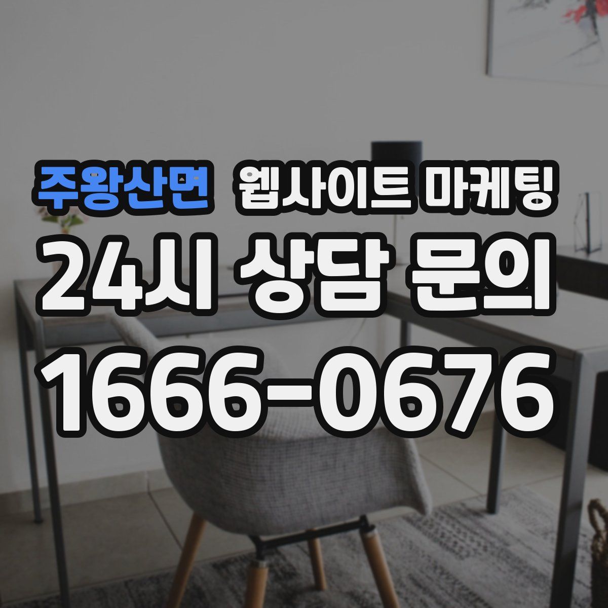 주왕산면 웹사이트 마케팅