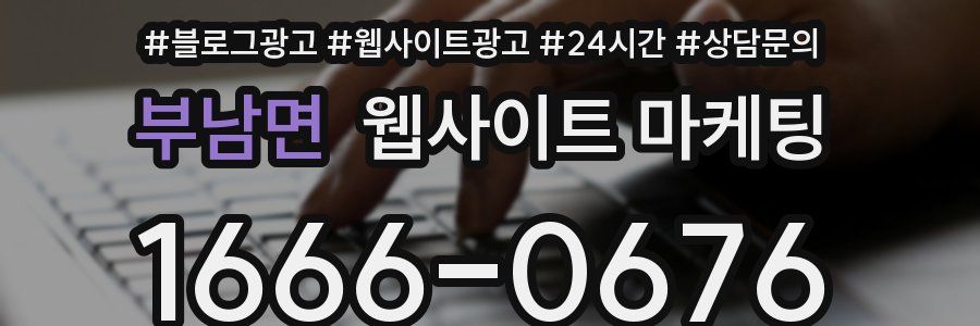 부남면 웹사이트 마케팅