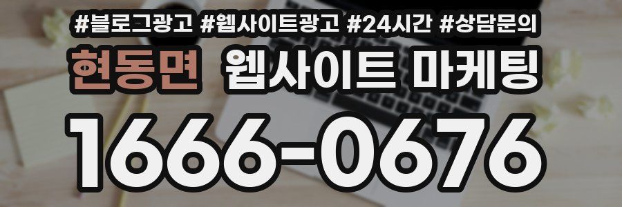 현동면 웹사이트 마케팅
