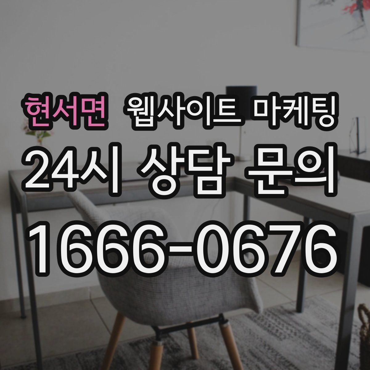 현서면 웹사이트 마케팅