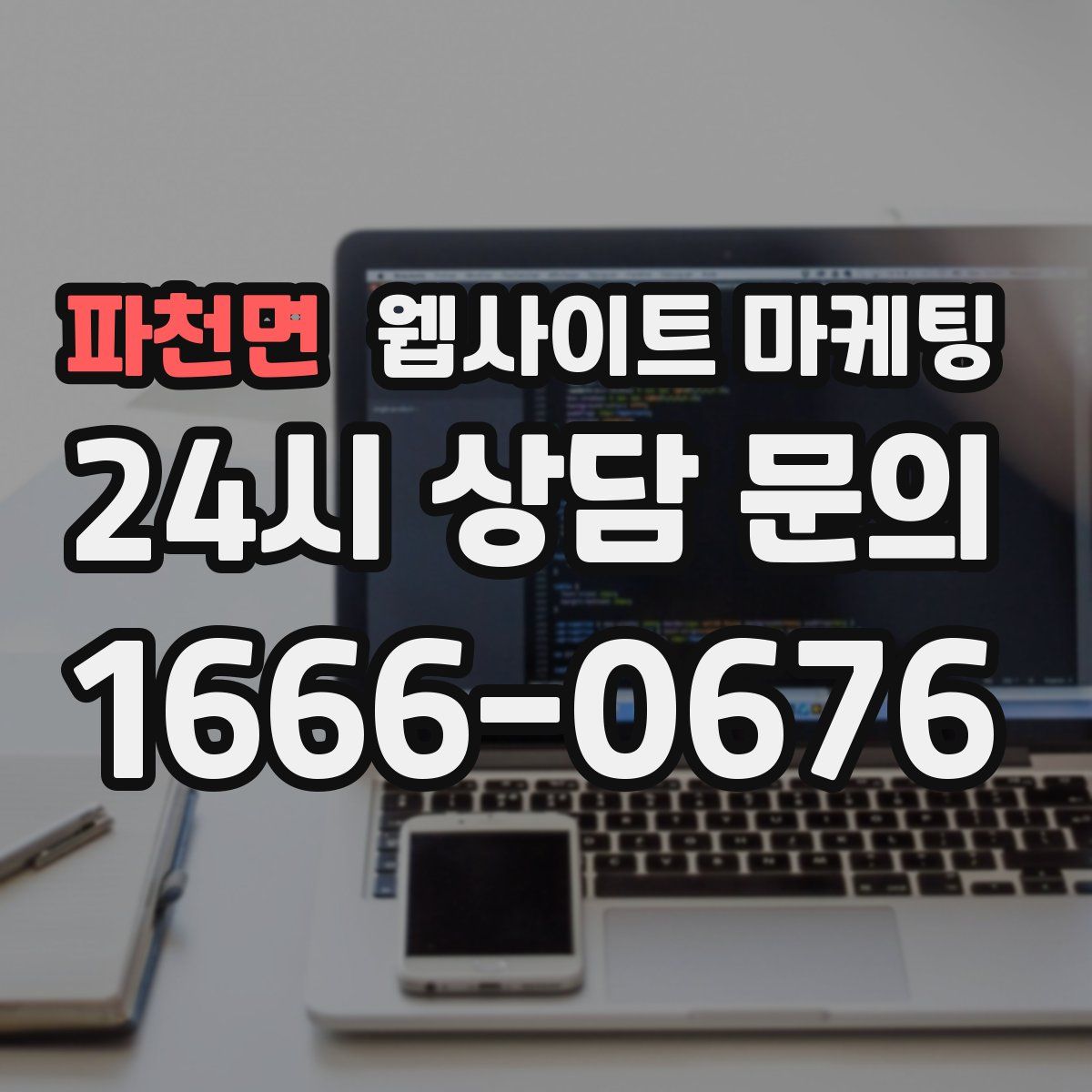 파천면 웹사이트 마케팅
