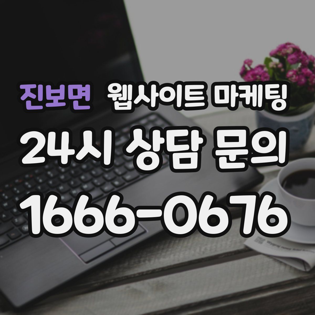 진보면 웹사이트 마케팅