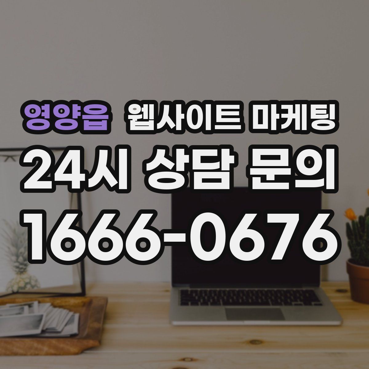 영양읍 웹사이트 마케팅