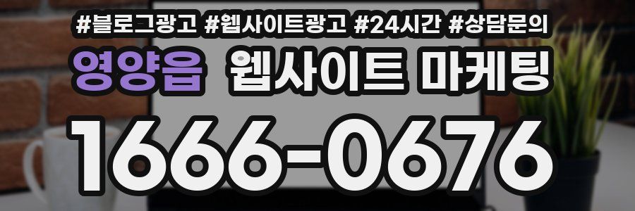 영양읍 웹사이트 마케팅