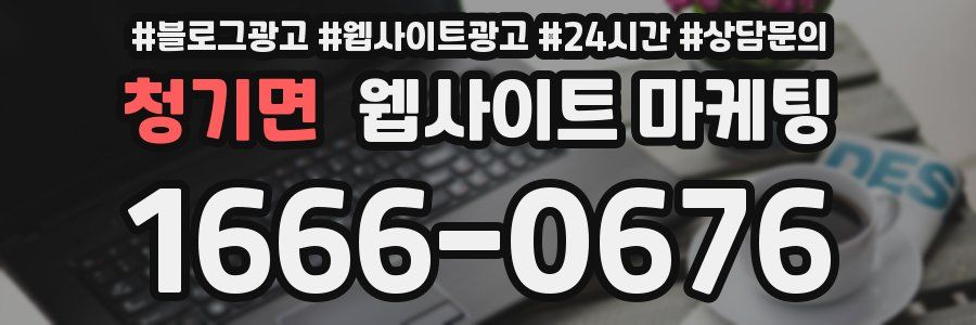 청기면 웹사이트 마케팅