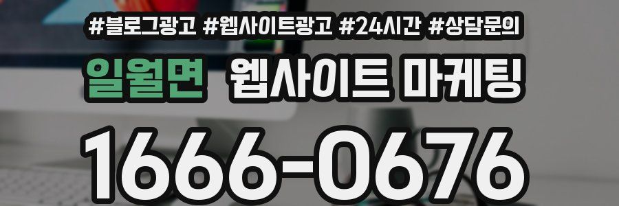 일월면 웹사이트 마케팅