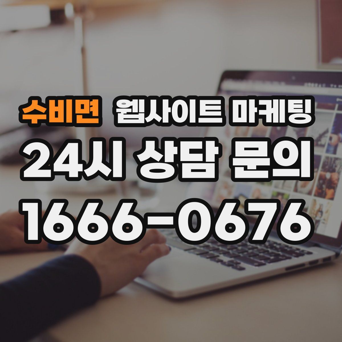 수비면 웹사이트 마케팅