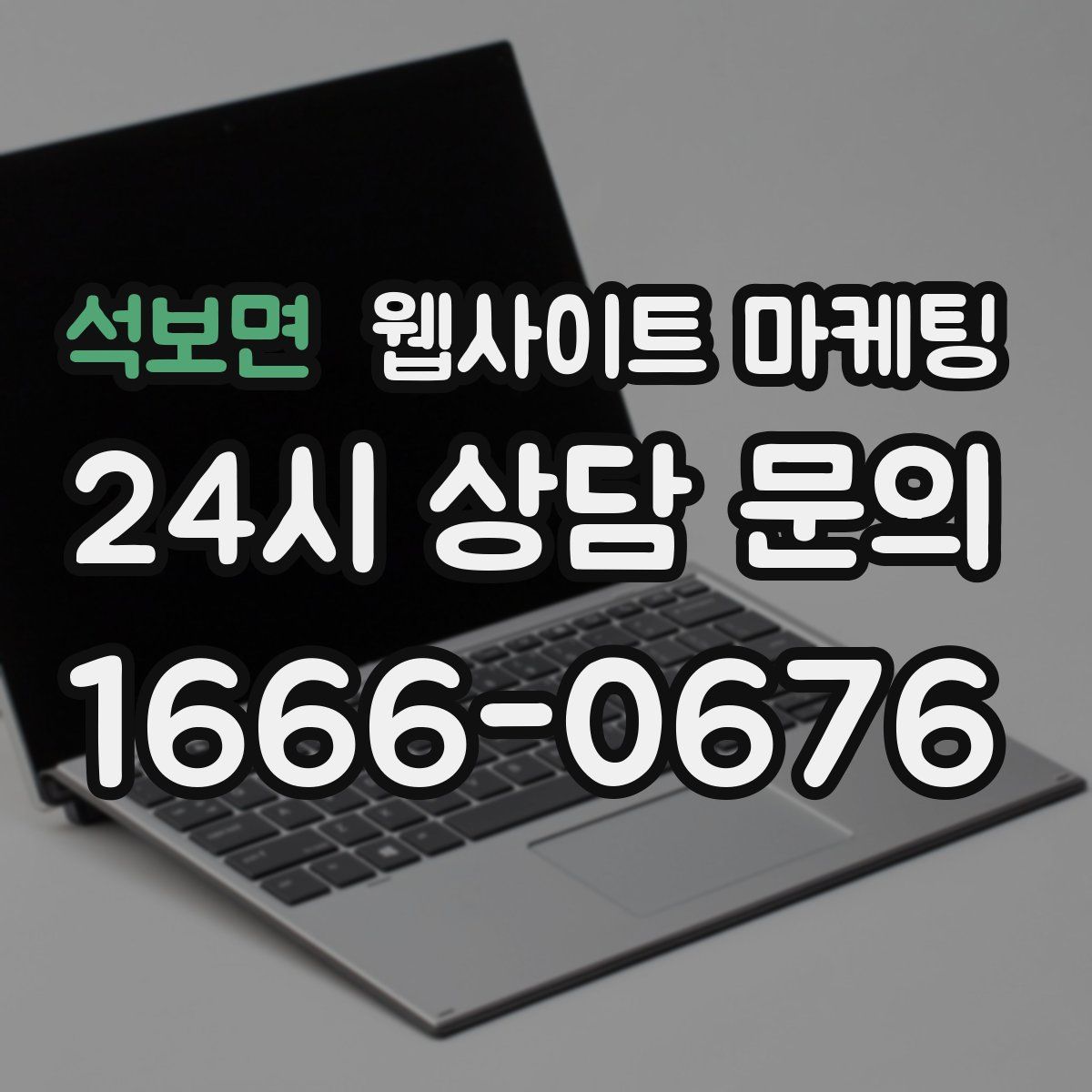 석보면 웹사이트 마케팅