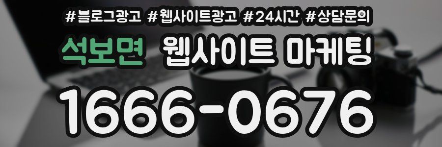 석보면 웹사이트 마케팅