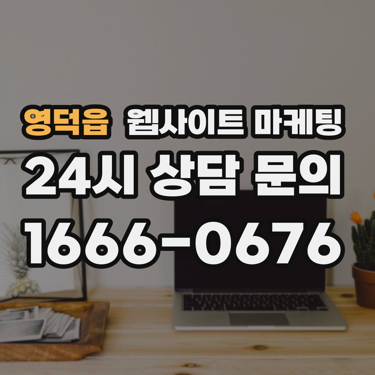 영덕읍 웹사이트 마케팅