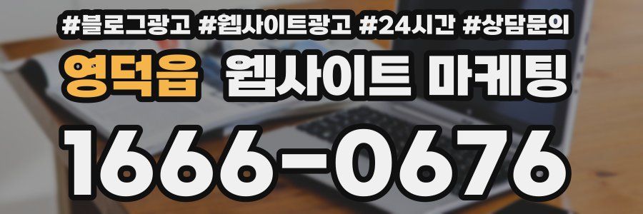 영덕읍 웹사이트 마케팅