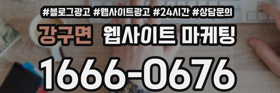 강구면 웹사이트 마케팅