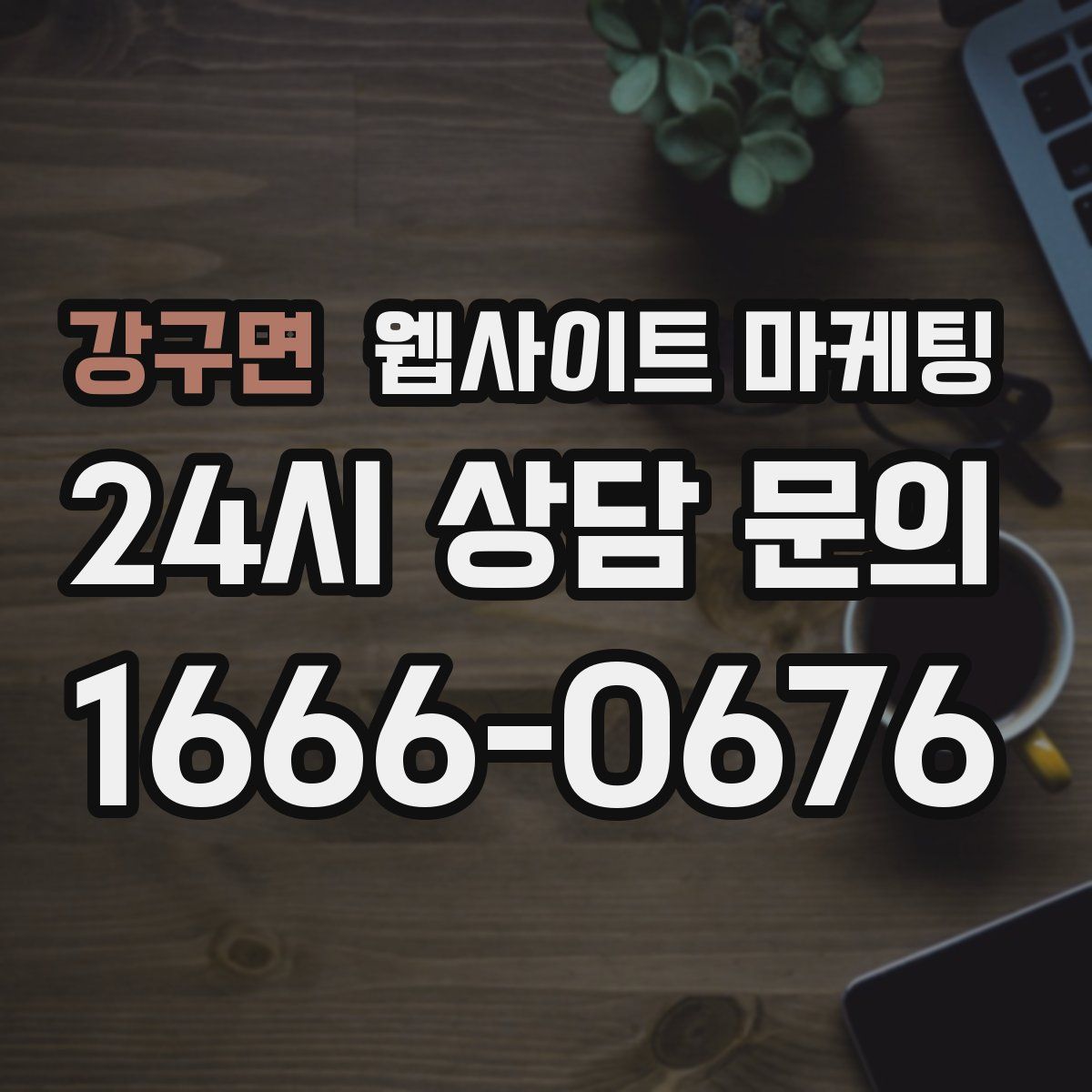 강구면 웹사이트 마케팅