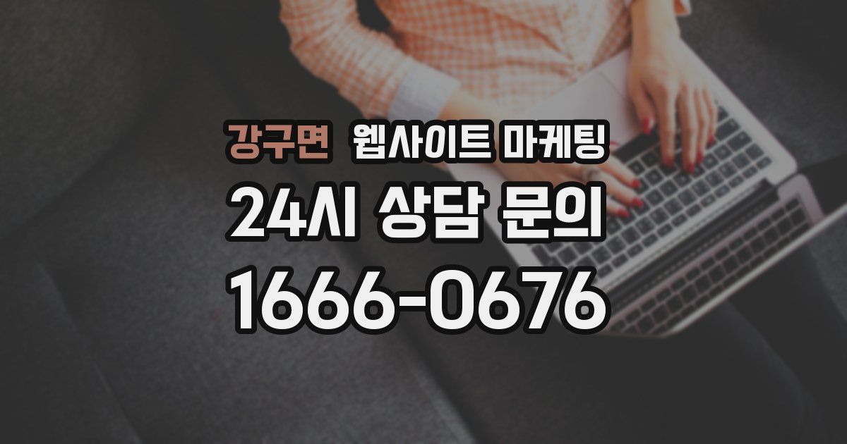 강구면 웹사이트 마케팅
