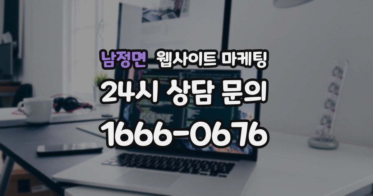 남정면 웹사이트 마케팅