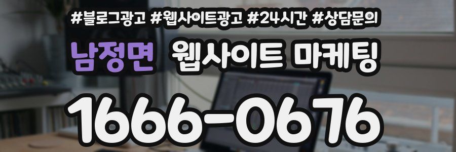 남정면 웹사이트 마케팅