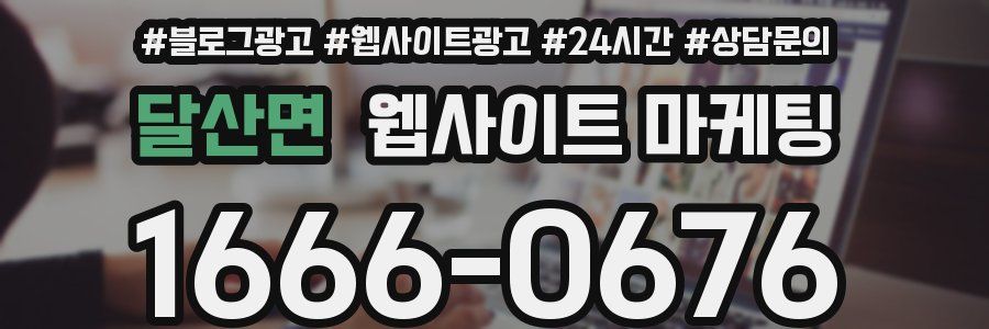 달산면 웹사이트 마케팅