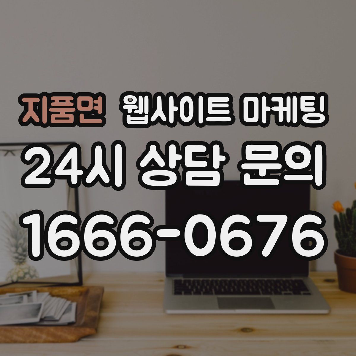 지품면 웹사이트 마케팅
