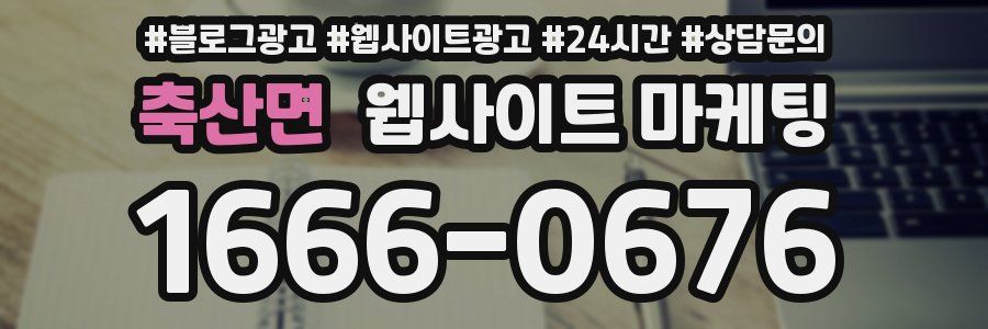 축산면 웹사이트 마케팅