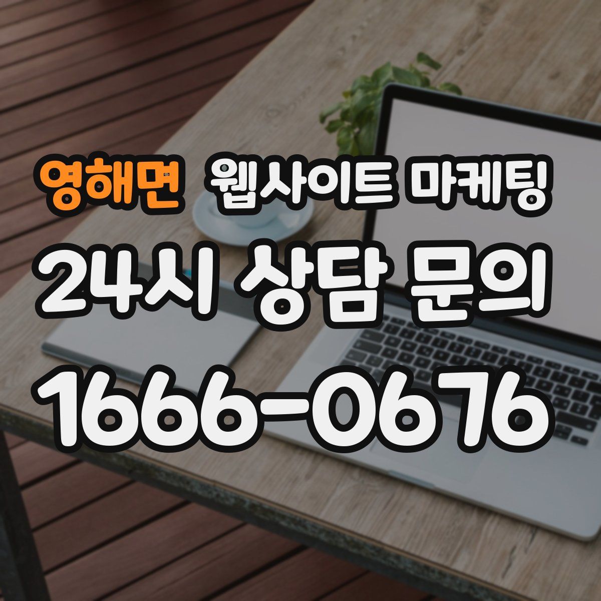 영해면 웹사이트 마케팅