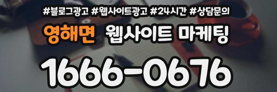 영해면 웹사이트 마케팅